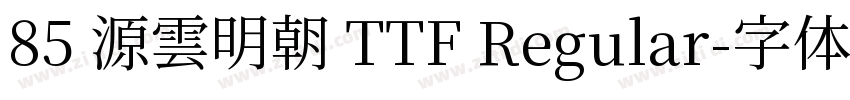 85 源雲明朝 TTF Regular字体转换